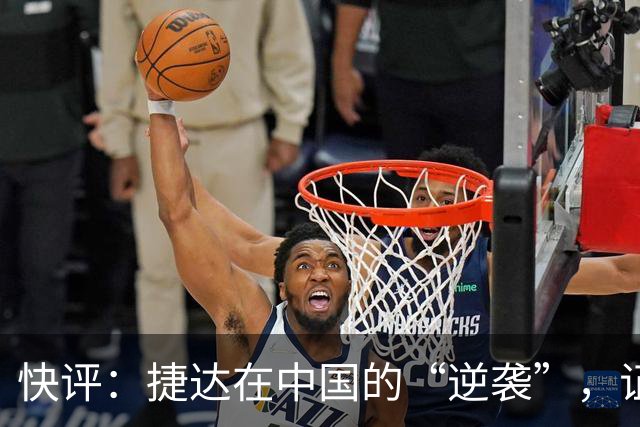 快评：捷达在中国的“逆袭”，证明这一步走对了