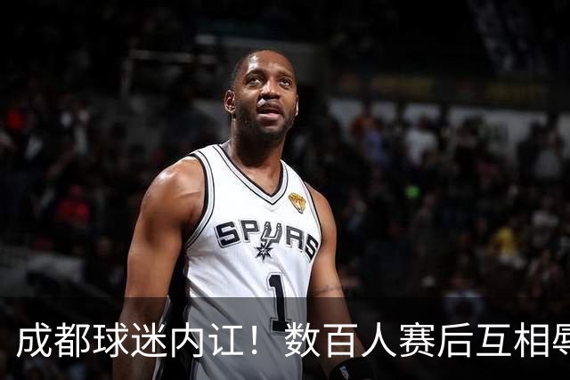 成都球迷内讧！数百人赛后互相辱骂 男球迷接受采访：可以说脏话吗？