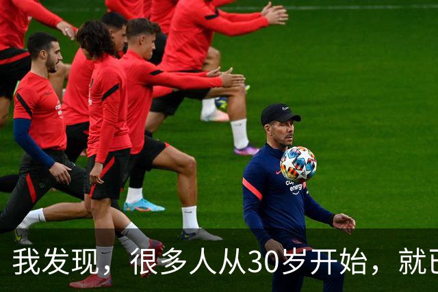 我发现，很多人从30岁开始，就已经“死掉”了，往后余生就只剩下麻木、机械、自己骗自己地活着