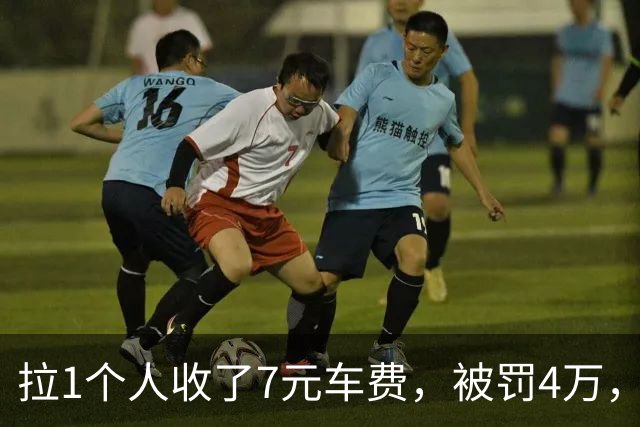拉1个人收了7元车费，被罚4万，最高检看不下去：这叫小过重罚，抗诉纠正