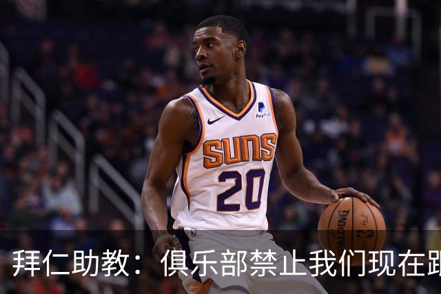 拜仁助教：俱乐部禁止我们现在跟孔帕尼聊足球，他需要好好康复