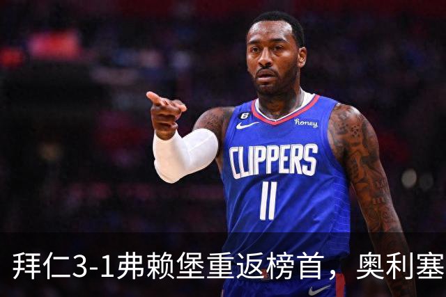 拜仁3-1弗赖堡重返榜首，奥利塞95分钟空门锁胜