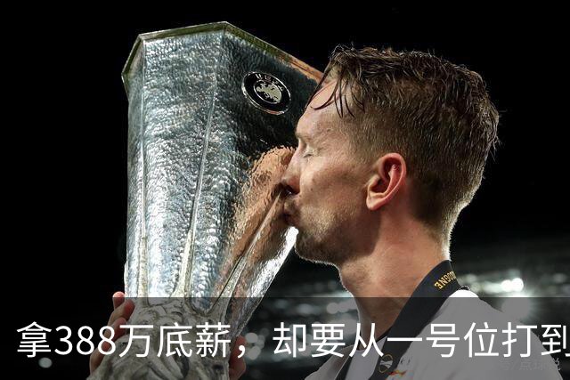 拿388万底薪，却要从一号位打到五号位！这么打76人很难拿冠军