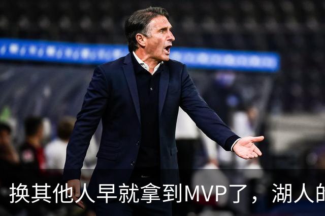 换其他人早就拿到MVP了，湖人的平庸战绩可能让东契奇吃亏了？
