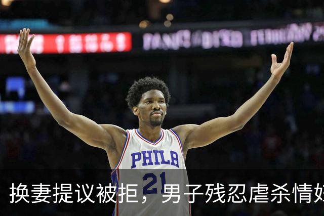 换妻提议被拒，男子残忍虐杀情妇一家三口，灭门惨案35年终告破