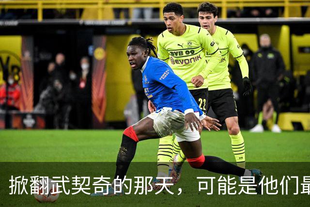 掀翻武契奇的那天，可能是他们最风光、也最危险的一天