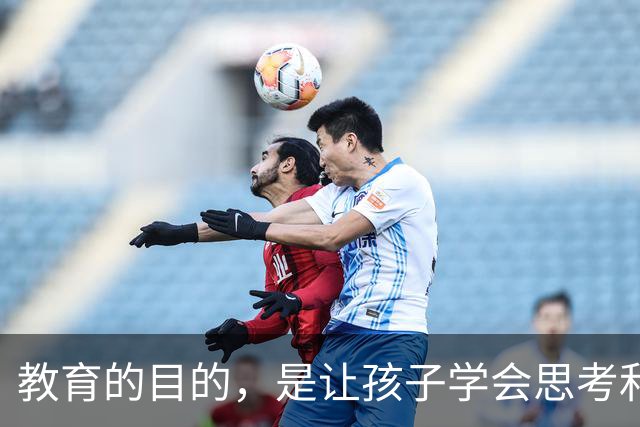 教育的目的，是让孩子学会思考和解决问题