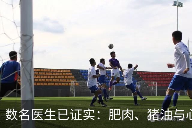 数名医生已证实：肥肉、猪油与心梗脑梗的真相，最好花点时间看下