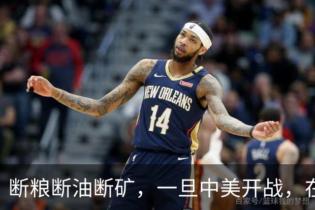 断粮断油断矿，一旦中美开战，在美国全面制裁下中国能打多少年？