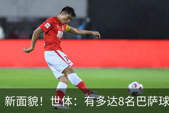 新面貌！世体：有多达8名巴萨球员有望迎来国家德比首秀