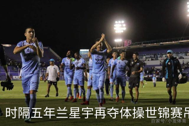 时隔五年兰星宇再夺体操世锦赛吊环冠军