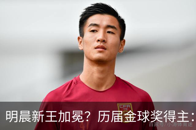 明晨新王加冕？历届金球奖得主：梅西8次C罗5次，连续2届新人得奖
