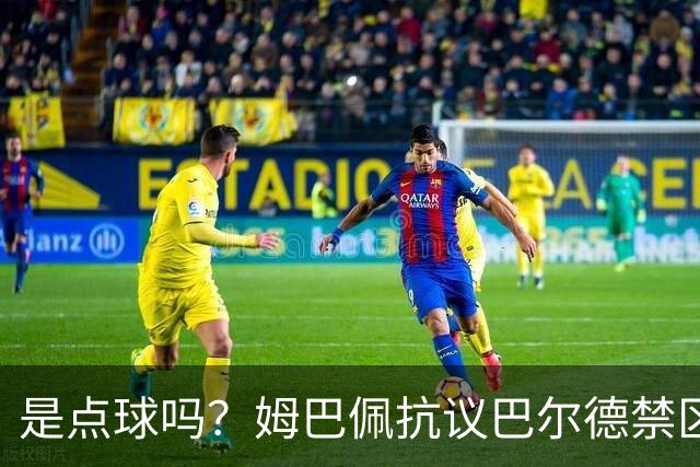 是点球吗？姆巴佩抗议巴尔德禁区内手球，裁判没表示