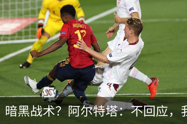 暗黑战术？阿尔特塔：不回应，我在曼城待了四年