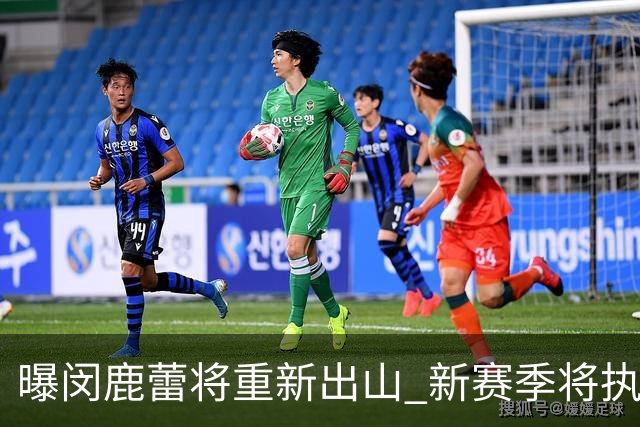 曝闵鹿蕾将重新出山 新赛季将执教北控男篮