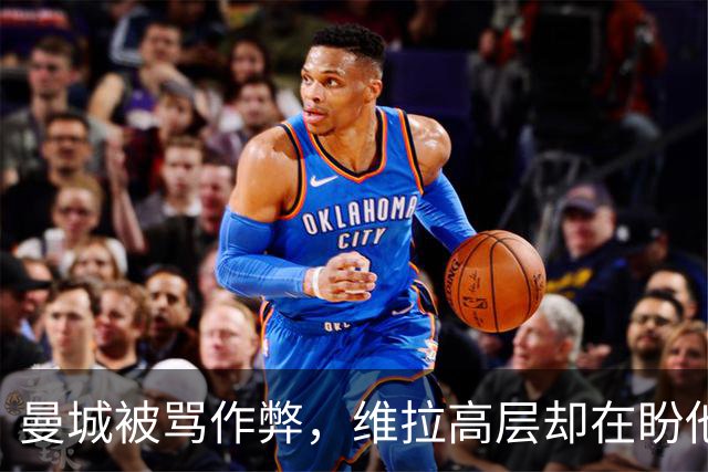 曼城被骂"作弊"，维拉高层却在盼他们赢？