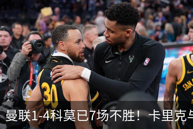 曼联1-4科莫已7场不胜！卡里克与球员关系紧张，下课恐是时间问题