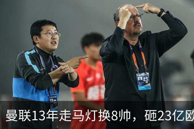 曼联13年走马灯换8帅，砸23亿欧元，卡里克又要卷铺盖走人