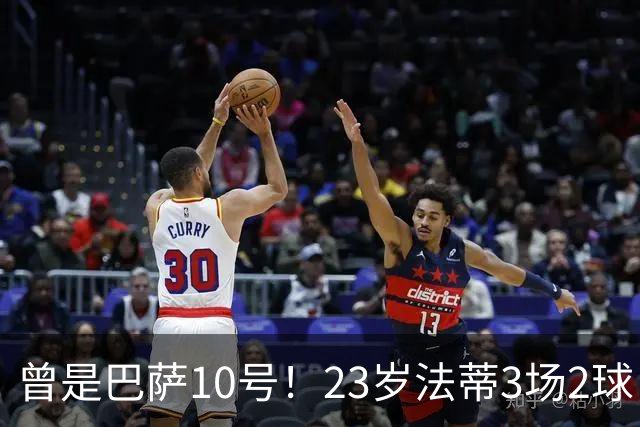 曾是巴萨10号！23岁法蒂3场2球，17岁8000万身价如今剩1500万
