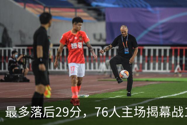 最多落后29分，76人主场揭幕战114比106翻盘骑士
