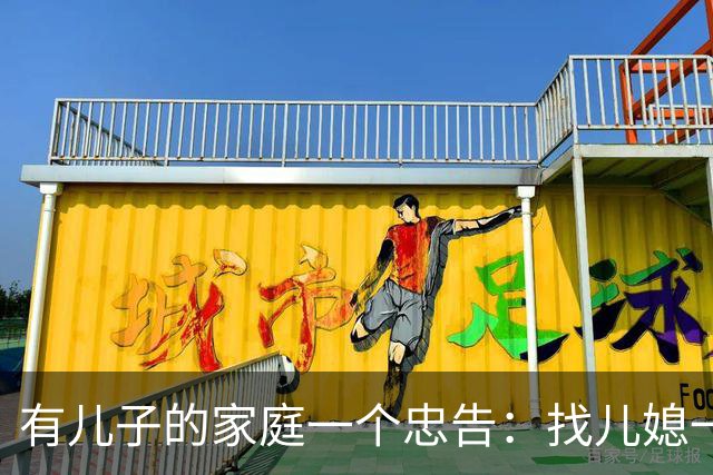 有儿子的家庭一个忠告：找儿媳一定要慎重千万别找冷冷不爱说话的