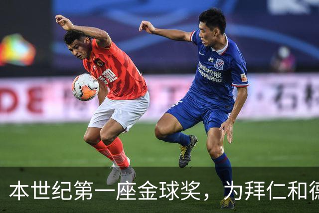 本世纪第一座金球奖，为拜仁和德甲正名