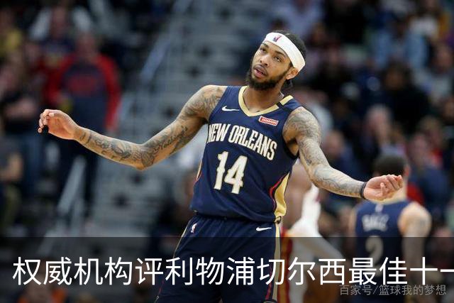 权威机构评利物浦切尔西最佳十一人：无利物浦两大猛将，一人滥竽充数