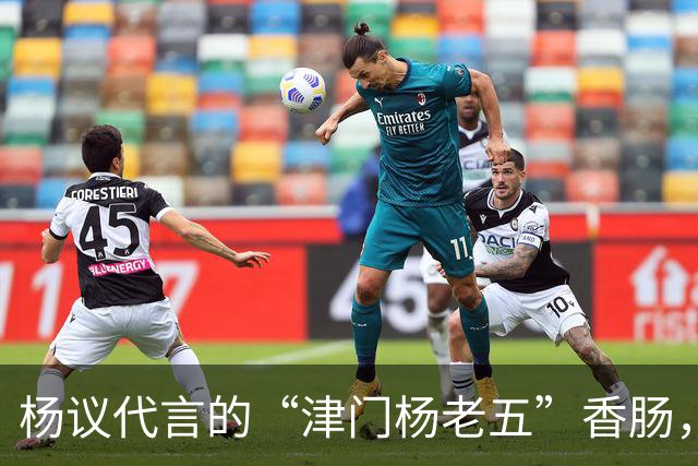 杨议代言的“津门杨老五”香肠，遭紧急下架，厂家连夜换新包装