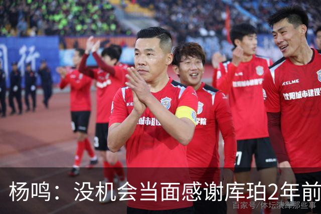 杨鸣：没机会当面感谢库珀2年前的贡献 遥祝未来带领辽篮完成重建