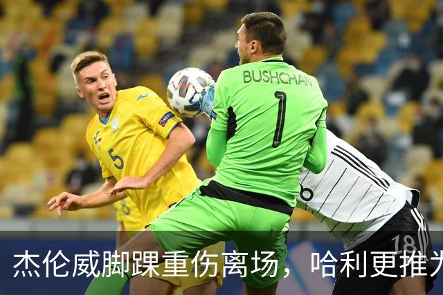 杰伦威脚踝重伤离场，哈利更推为他祈祷