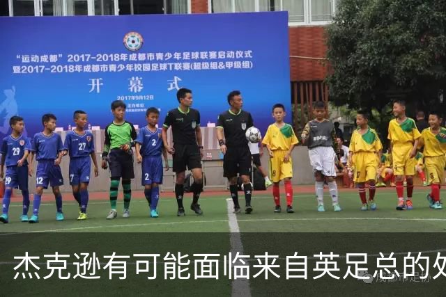 杰克逊有可能面临来自英足总的处罚