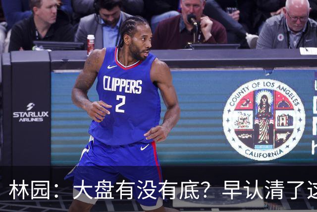 林园：大盘有没有底？早认清了这2个真相，切记别被庄家手法骗了