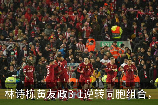 林诗栋/黄友政3-1逆转同胞组合，勇夺亚乒赛男双冠军