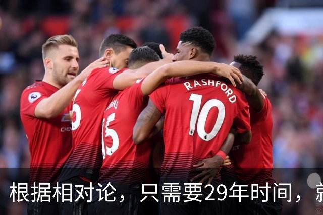 根据相对论，只需要29年时间，就能飞到250万光年外的仙女座？