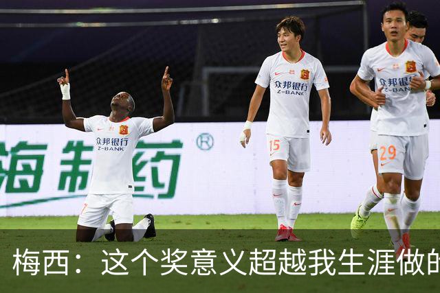 梅西：这个奖意义超越我生涯做的事，父亲生前坚持让我来领
