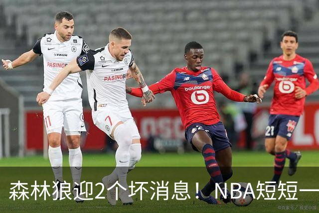 森林狼迎2个坏消息！NBA短短一周10人重伤，雷霆西部最倒霉的球队