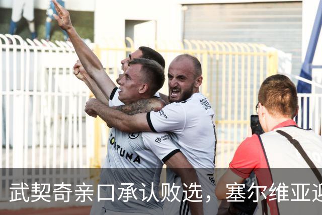 武契奇亲口承认败选，塞尔维亚迎来重大转向