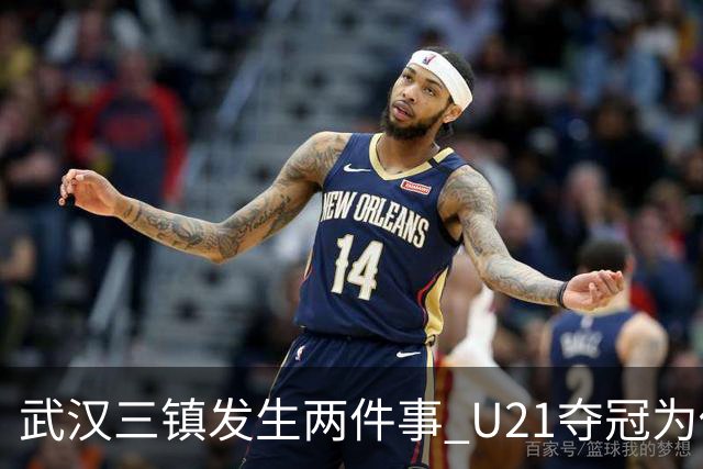 武汉三镇发生两件事 U21夺冠为俱乐部股改加码