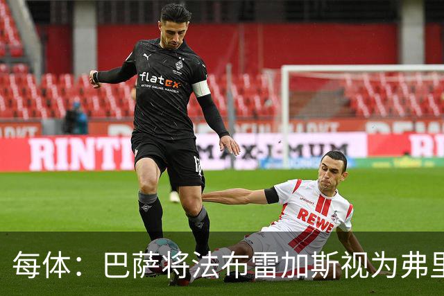 每体：巴萨将法布雷加斯视为弗里克接班人