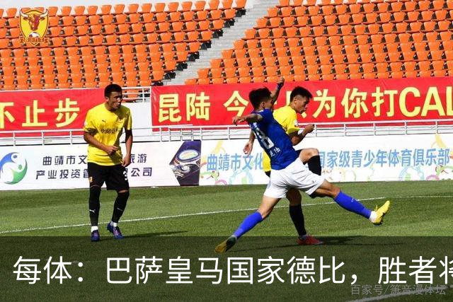 每体：巴萨皇马国家德比，胜者将独享交锋胜场纪录