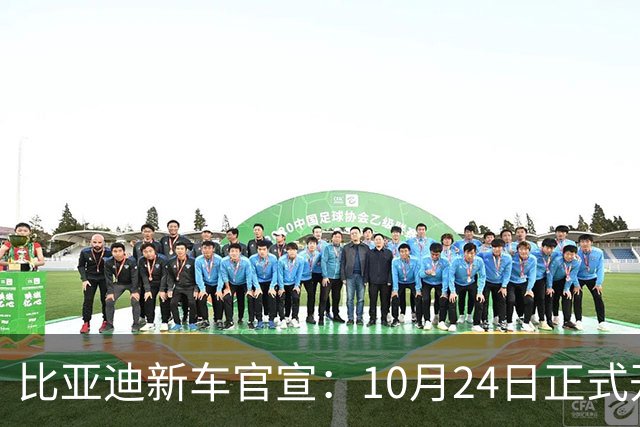 比亚迪新车官宣：10月24日正式开售，纯电续航1036km