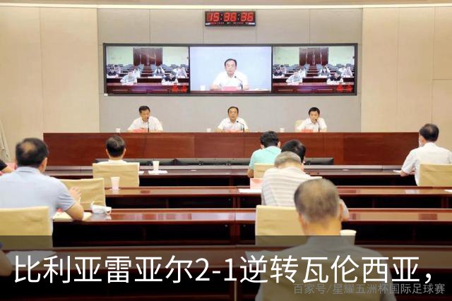 比利亚雷亚尔2-1逆转瓦伦西亚，米卡塔泽、亚历克斯-弗里曼建功