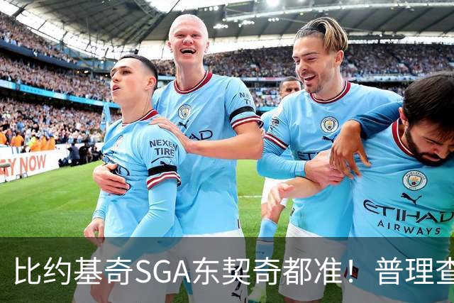 比约基奇/SGA/东契奇都准！普理查德上赛季单打有效命中率NBA第一