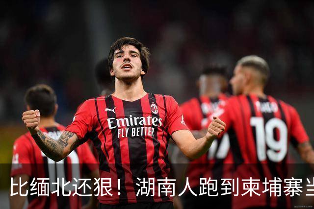 比缅北还狠！湖南人跑到柬埔寨当勋爵，警察局他盖，专骗中国人