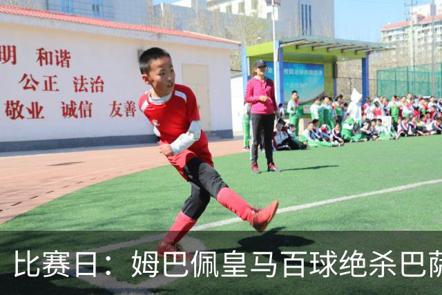 比赛日：姆巴佩皇马百球绝杀巴萨 穆帅神奇换人制胜
