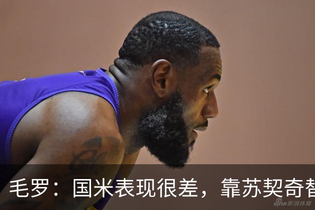 毛罗：国米表现很差，靠苏契奇替补出场才赢球说明球队有问题