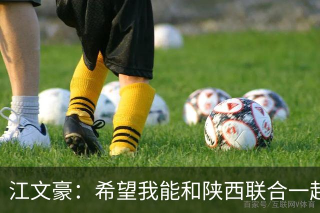 江文豪：希望我能和陕西联合一起向着更高的平台前进