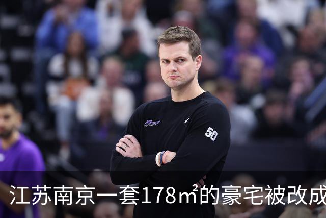 江苏南京一套178㎡的豪宅被改成6个套间，间间有马桶；邻居崩溃：夜里经常被洗衣机轰鸣声吵醒，烟味大不敢开窗；主管部门回应