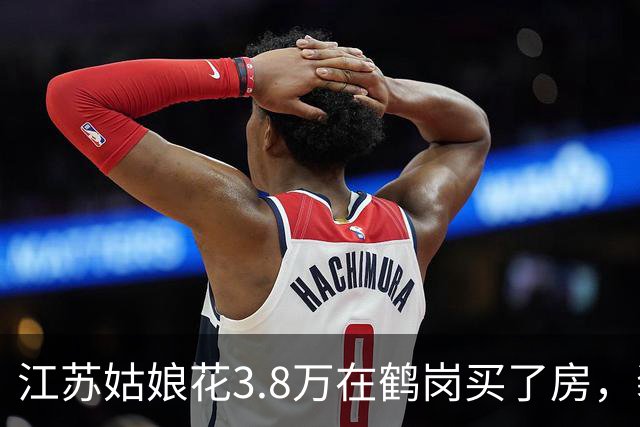 江苏姑娘花3.8万在鹤岗买了房，装修又花4万多，搬进去后傻眼
