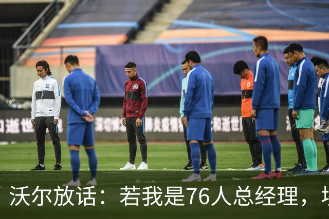 沃尔放话：若我是76人总经理，埃奇库姆该打替补